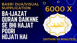 Basri Dua / Visual Supplication | Ya Latifu x 6000 | Dus Minute Mein Dekhne Se kaam Ban Jata Hai.
