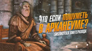 Skyrim Что Если Пошуметь в Библиотеке Винтерхолда Арканеуме?