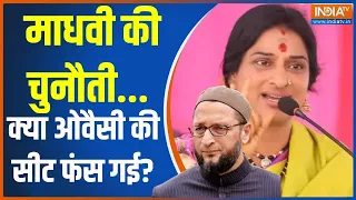 Hyderabad LokSabha Seat: माधवी की चुनौती...क्या ओवैसी की सीट फंस गई? | Owaisi | Madhvi Latha