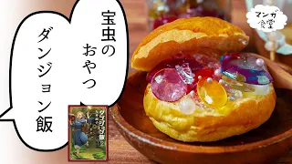 "Delicious in Dungeon(DANJONMESHI)" Treasure Insects Sweets