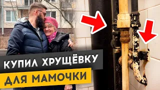 КУПИЛ КВАРТИРУ В ХРУЩЕВКЕ ДЛЯ МАМОЧКИ - 2 СЕЗОН ХУДЕЮ ОТ РЕМОНТА