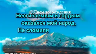 3 мая -День возрождения Карачаевского народа Пусть Аллах от бед укроет, Здравия нам утроит Аминь.