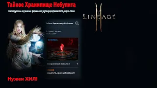 Lineage 2M- Новое групповое подземелье "Хранилище Небулита"