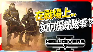 在《絕地戰兵2》裡面，如何玩得(贏得)更舒服？SKY｜Helldivers 2