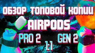 ОБЗОР НА САМУЮ ТОПОВУЮ КОПИЮ AirPods Pro 2. Лучшая копия 2024!