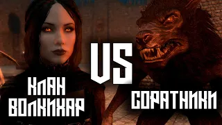 SKYRIM - Клан Волкихар VS Соратники