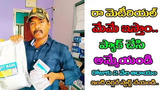 రా మెటీరియల్ ఇస్తాం ప్యాక్ చేసి అమ్మేయండి😱🔥🤑| New Business Ideas 2022 | Small Business Ideas | New