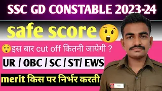 SSC GD CONSTABLE 2023-24 SAFE SCORE कितना रहेगा// 😲 इस बार CUT OFF कितनी जाएगी ? #sscgd