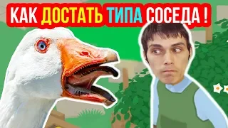 КАК ДОСТАТЬ СОСЕДА, КОГДА ТЫ ГУСЬ ! - Untitled Goose Game