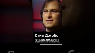 Стив Джобс о том, как его выгнали из Apple в 1985 году