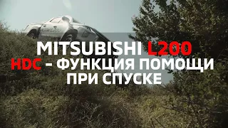 Функция помощи водителю при спуске в Mitsubishi L200 [AELITA]