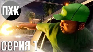 GTA Trilogy Remastered — GTA San Andreas Remastered прохождение #1 — Сан Андреас 2021