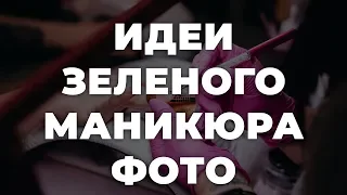 Идеи зеленого маникюра фото 💥 ИДЕИ МАНИКЮРА 💥 ДИЗАЙН НОГТЕЙ 💖💖💖 HD HD