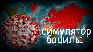 СИМУЛЯТОР ВИРУСА Plague Inc