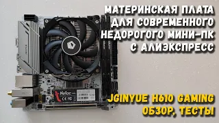 Материнская плата для современного, недорогого мини-ПК с Али: JGINYUE H610i GAMING: обзор, тесты