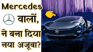 Mercedes वालों, तुम्हारा तो जवाब नहीं?😱 | Mercedes new futuristic car #shorts