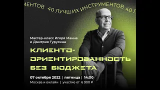 Приглашение Игоря Манна на мастер-класс «Клиентоориентированность без бюджета» 07 окт’22