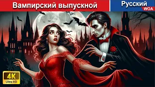 Вампирский выпускной 🧛 сказки на ночь 🌜 русский сказки -  @WOARussianFairyTales
