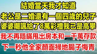 結婚當天我才知道，老公是二婚還有一個四歲的兒子，婆婆嘲諷給了8萬彩禮我已是高攀，我不再隱瞞甩出房本和一千萬存款，下一秒我讓他全家顏面掃地腸子悔青#情感故事 #生活經驗 #情感 #家庭 #家庭故事