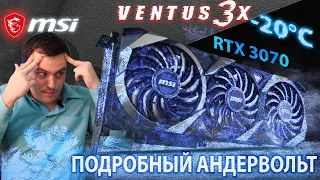 АНДЕРВОЛЬТИНГ ВИДЕОКАРТЫ (простой гайд) на примере MSI RTX 3070 Ventus, тесты в андервольте и без