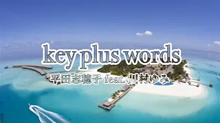 高音質カラオケ key plus words平田志穂子 feat. 川村ゆみ