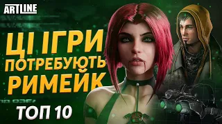 Ігри, які потребують римейк. Топ-10 від ARTLINE