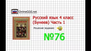 Упражнение 76 — Русский язык 4 класс (Бунеев Р.Н., Бунеева Е.В., Пронина О.В.) Часть 1