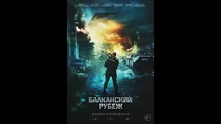 БАЛКАНСКИЙ РУБЕЖ 2019/Трейлер