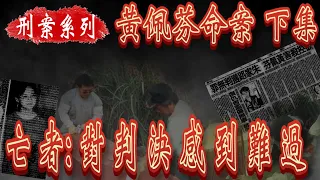 【刑案系列】黃佩芬命案(下)依約重返現場 亡者對判決感到難過【EVP】