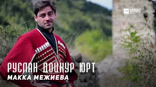 Макка Межиева - Руслан дойкур юрт | KAVKAZ MUSIC CHECHNYA