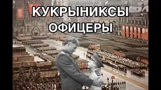 КУКРЫНИКСЫ "ОФИЦЕРЫ"