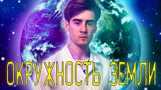 ВЫЧИСЛЕНИЕ ОКРУЖНОСТИ И РАДИУСА ЗЕМНОГО ШАРА | ЭРАТОСФЕН ЗАЛЕССКИЙ | [BaLaGuR ChAnNeL]