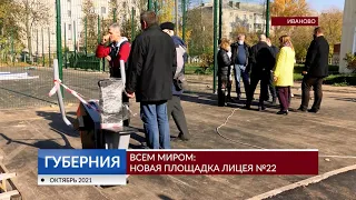 Всем миром: новая площадка лицея №22