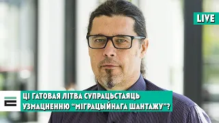 Літва і узмацненне “міграцыйнага шантажу” | Выдержит ли Литва усиление миграционного шантажа?