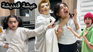 عيشة قنديشة هجمات علينا فدارنا 😱