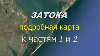 Затока . Отдых в Затоке - Подробная карта к 1 и 2 частям .