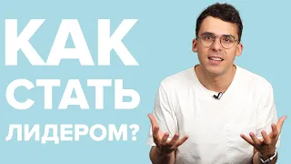 Кто такой лидер? Как им стать? Кто может стать лидером?