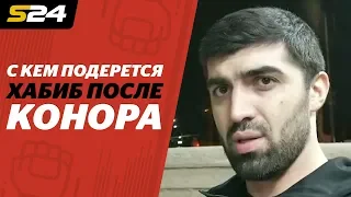 С кем подерется Хабиб после Конора. Отвечает менеджер Нурмагомедова | Sport24