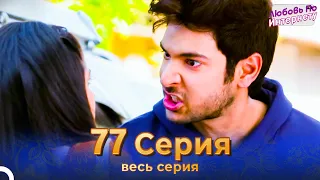 Любовь По Интернету Индийский сериал 77 Серия | Русский Дубляж