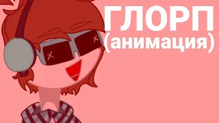 •| Глорп •|• animation •|• Mr.Lololoshka •|• Da-Dali |•