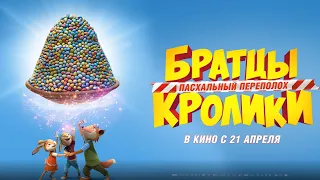 6+ Братцы кролики: Пасхальный переполох (2022) (Русский трейлер) #kinobrest​ #cinema