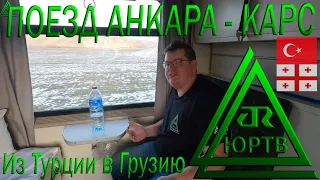 Сутки в турецком поезде Анкара - Карс и автобусы из Турции в Грузию. Прибыл в Батуми. ЮРТВ 2023 #575