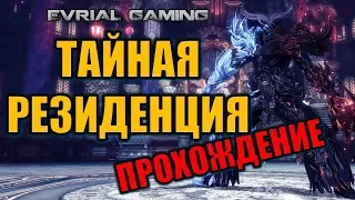 РЕЙД Тайная Резиденция Обзор и ПРОХОЖДЕНИЕ Blade and Soul ГАЙД