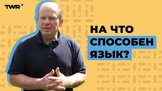 На что способен язык? | Александр Чмут