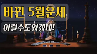 5월 내운세 기가 막히네! #운세 #5월운세