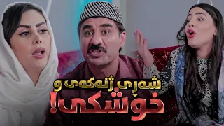 شەڕی ژنەکەی و خوشکەکەیەتی، جادر پشتی کامیان دەگرێت؟