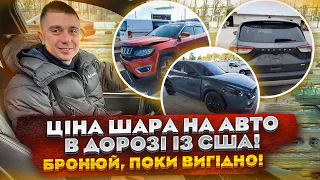 Ціна ШАРА на авто в дорозі із США! Бронюй, поки ВИГІДНО!