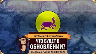 Что будет в январском обновлении Sid Meier's Civilization VI?