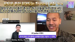 방탄소년단이 춤만 춘다는 착각러들을 위한 영상 4탄 - 방탄 욱(ugh) 가사 해석 reaction  "거기 악플러 양반. 여기 당신을 위한 팬송이 있소만? "