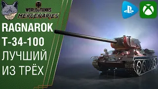 RAGNAROK T-34-100. WOT CONSOLE XBOX PS4